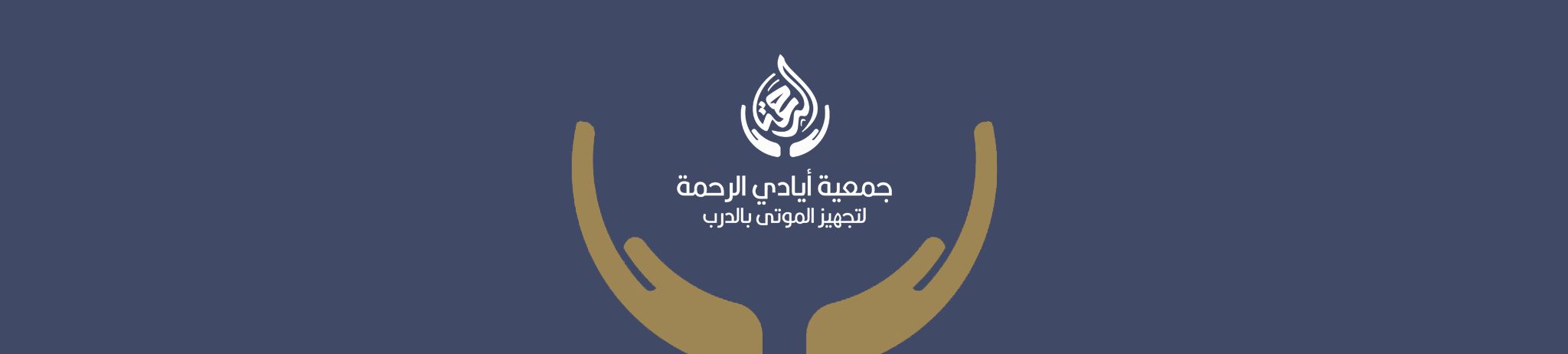 جمعية أيادي الرحمة لتجهيز الموتى بالدرب